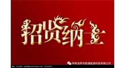 標(biāo)題：呼和浩特歐通能源科技有限公司招聘啟示
瀏覽次數(shù)：13485
發(fā)表時間：2017-08-31