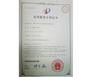 標(biāo)題：專利證書
瀏覽次數(shù)：6866
發(fā)表時(shí)間：2018-09-25